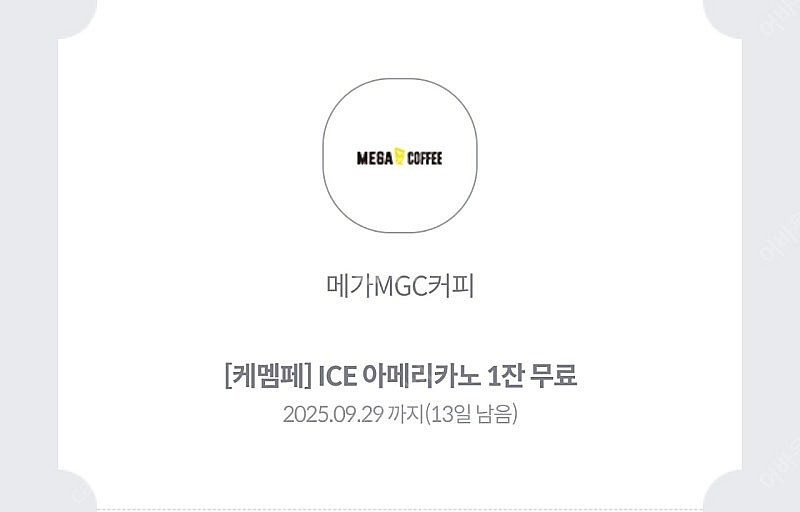 메가커피 아이스아메리카노(4장) 장당 1500원--0