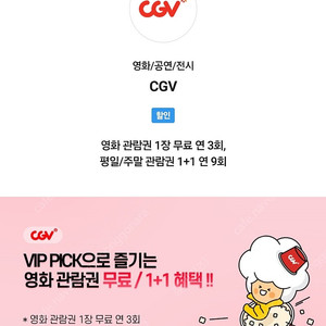 cgv 영화 예매 1인 2D일반 (skt vip pick)