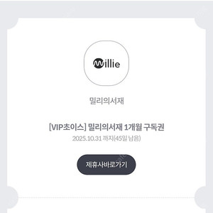 밀리의서재 1개월 이용권 팝니다