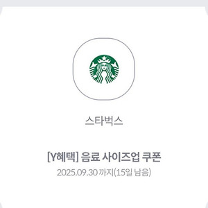 스타벅스사이즈업쿠폰 2매>>>800원