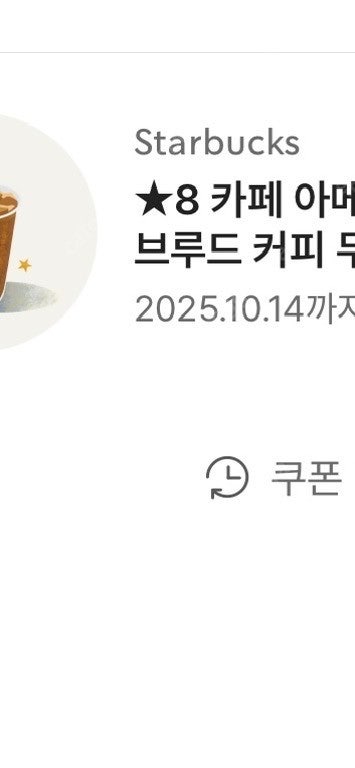 스타벅스 별쿠폰 아메리카노 라떼--0