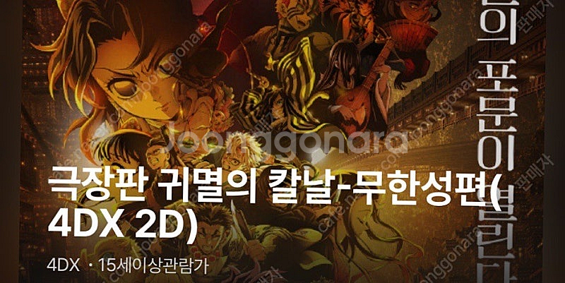 귀멸의칼날 무한성 용산 4dx 9월20일 19:50 2...--0
