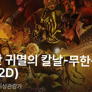 귀멸의칼날 무한성 용산 4dx 9월20일 19:50 2연석
