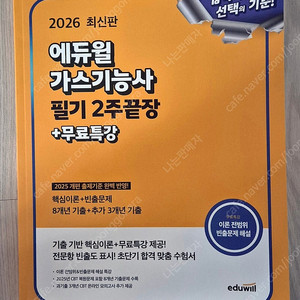 2026 에듀윌 가스기능사 필기 교재 판매합니다