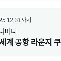 전세계 라운지 쿠폰 1매