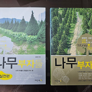 나무 부자들1권 2권 : (재테크 투자책, 송광섭저) : 나무로 투자하기 (택포 15,000)