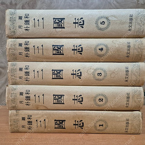 월탄 박종화 삼국지 1975년 초판발행본 팔아요~(전5권,택포98,000원)