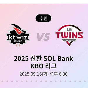 9/16 화 kt wiz vs LG Twins 정가이하 티켓