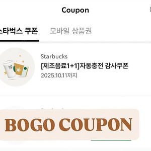 스타벅스 1+1 쿠폰 BOGO 쿠폰 판매합니다