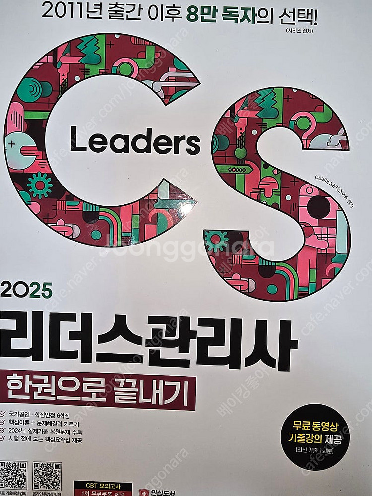 2025 CS 리더스관리사 한권으로 끝내기--0