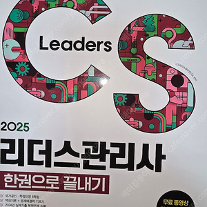 2025 CS 리더스관리사 한권으로 끝내기