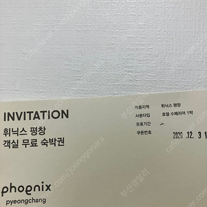 휘닉스 평창 평일 숙박권