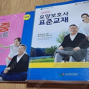 2025년 요양보호사 표준교재, 적중요약노트 두권 전부 드려요