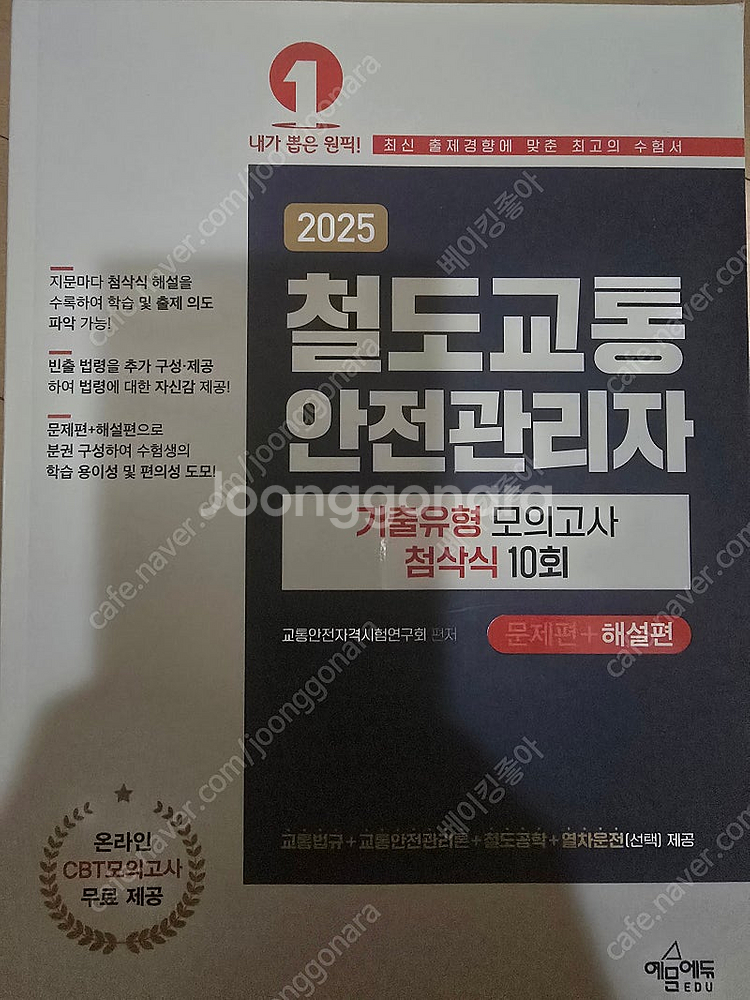 2025 철도교통 안전관리자 기출유형 모의고사 첨삭식 ...--0