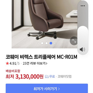 설치테스트만한 새상품 코웨이 BEREX 무빙형 트리플체어 MC-R01M