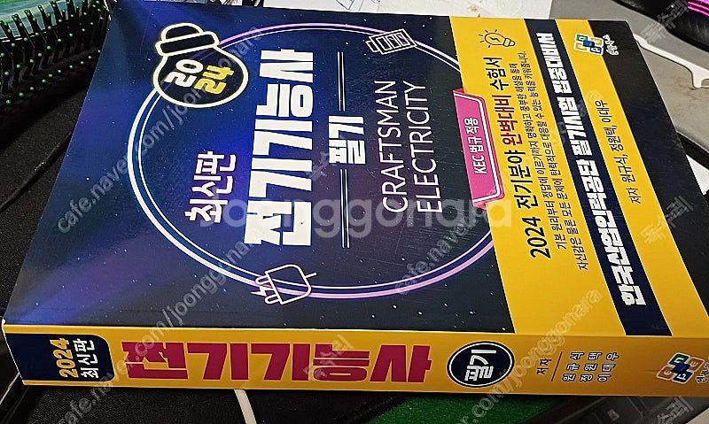 전기기능사 필기교재 팝니다--2