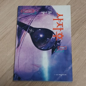 스물네살의 사자후 듀스 이현도이야기집 (가격인하)