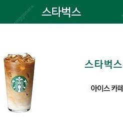 스타벅스 아이스 카페 라떼(T) 4600원에 판매합니다