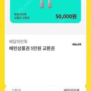 배민 5만원권 / 배달의민족 5만원권 팝니다 4만5천원 유효기간 1년