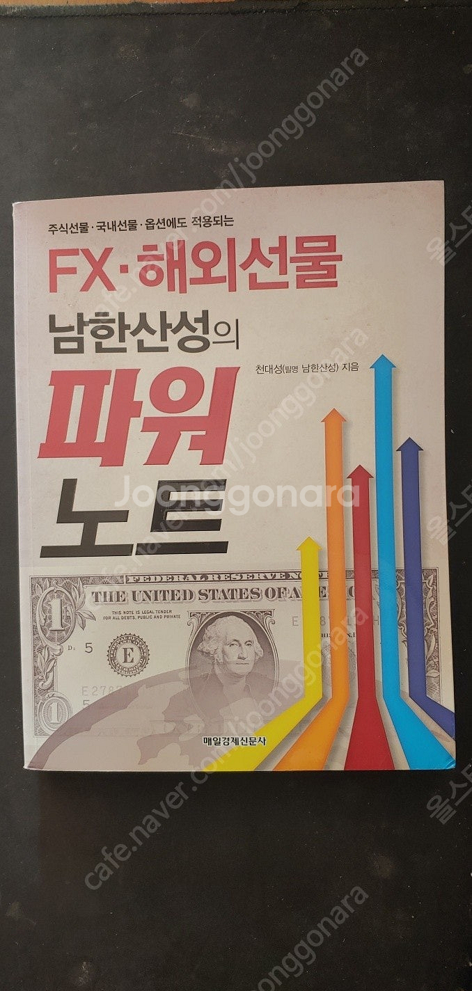 주식,해외선물 관련서적 - "남한산성의 파워노트","완...--1