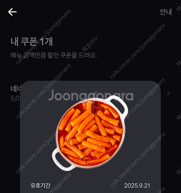 요기요 네네볶이 쿠폰 2500원--0