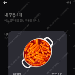 요기요 네네볶이 쿠폰 2500원
