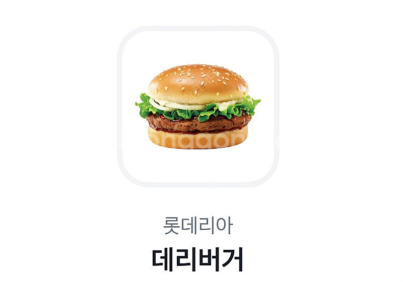 롯데리아 데리버거 단품 1개 2150원에 팝니다--0