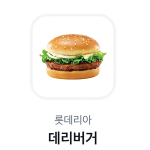 롯데리아 데리버거 단품 1개 2150원에 팝니다