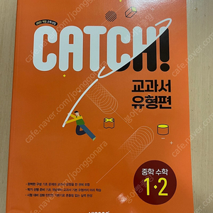 비상교육 catch 중학수학 1-2새제품
