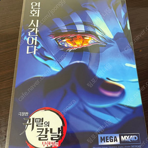 귀멸의 칼날 mx4d 포스터