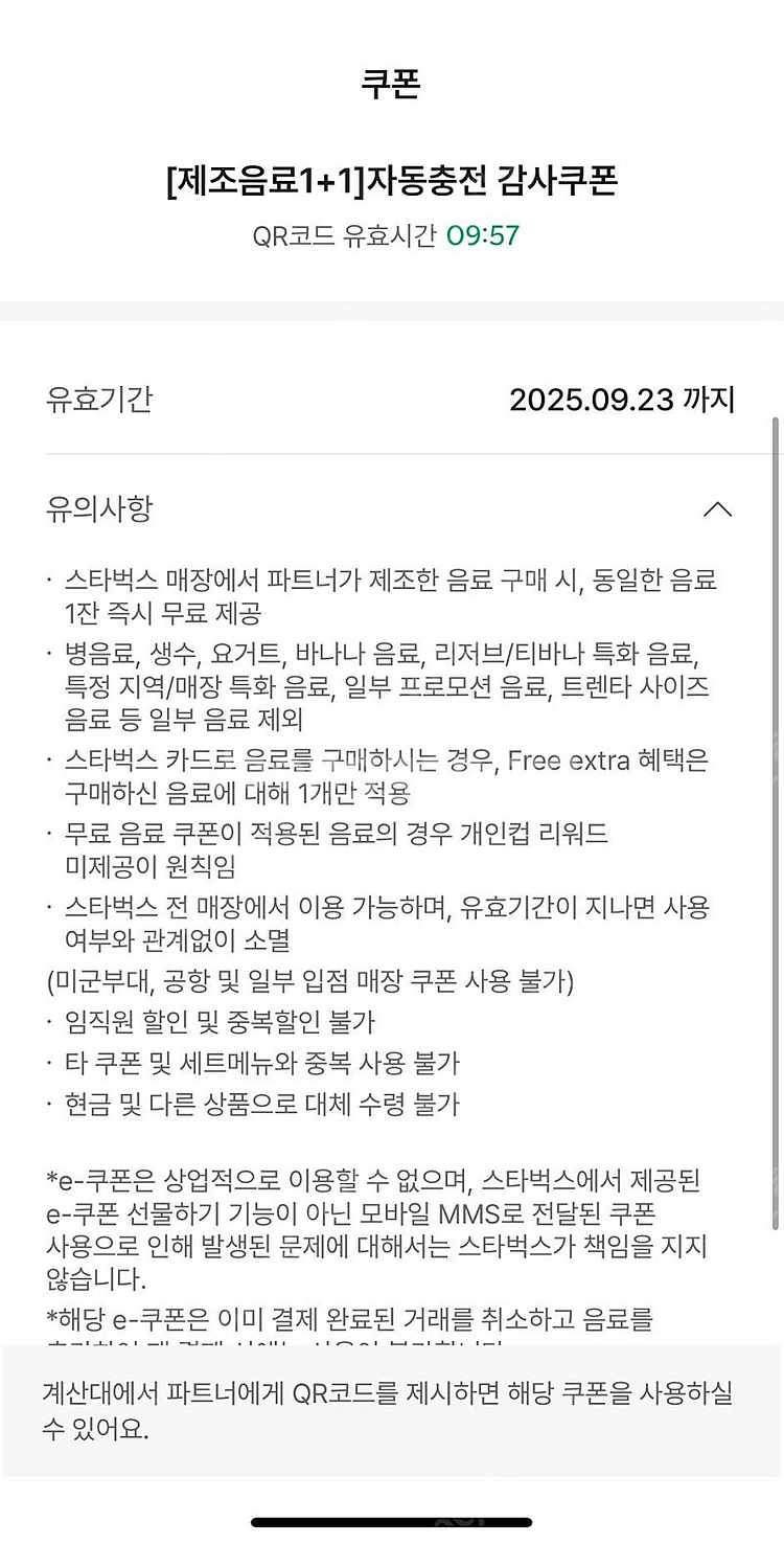 스타벅스 제조음료 1+1 쿠폰 보고쿠폰 9/23까지 2...--0