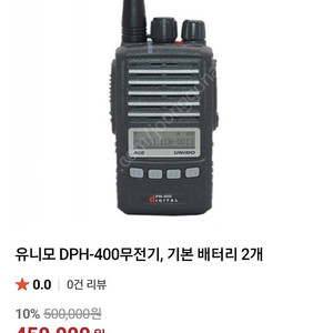 [급처 - 선착순] 유니모 DPH-400무전기 1개[18만], 2개 셋트 [35만]에 팝니다. (충전기 포함)