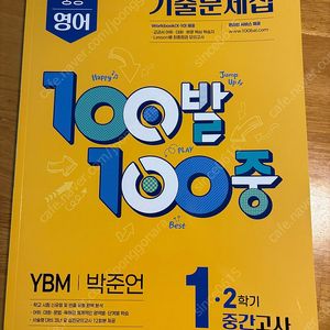 중등영어 기출문제집 1-2 백발백중
