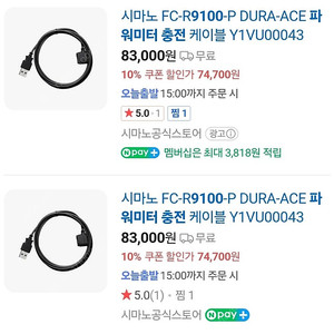 듀라에이스 파워미터 충전기 FC-R9100-P DURA-ACE 파워미터 충전 케이블 Y1VU00043