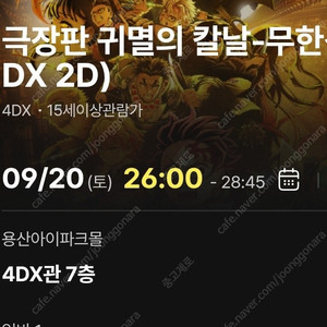귀멸의 칼날 극장판 용산 4DX 명당 양도합니다
