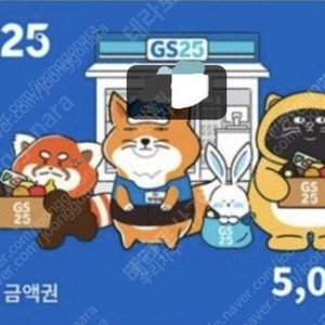 gs25 금액권 5000원권 팝니다 4700원
