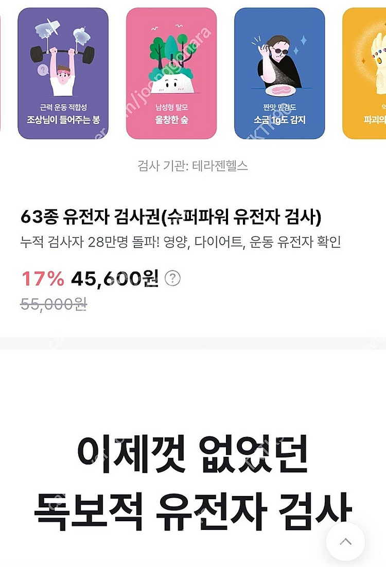 뱅크샐러드 유전자검사 (테라젠헬스) #유전자검사권 #유--0