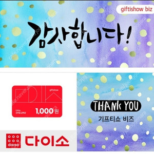 다이소 모바일 상품권3천원 2,700원에 판매합니다.[중고나라 최고회원]