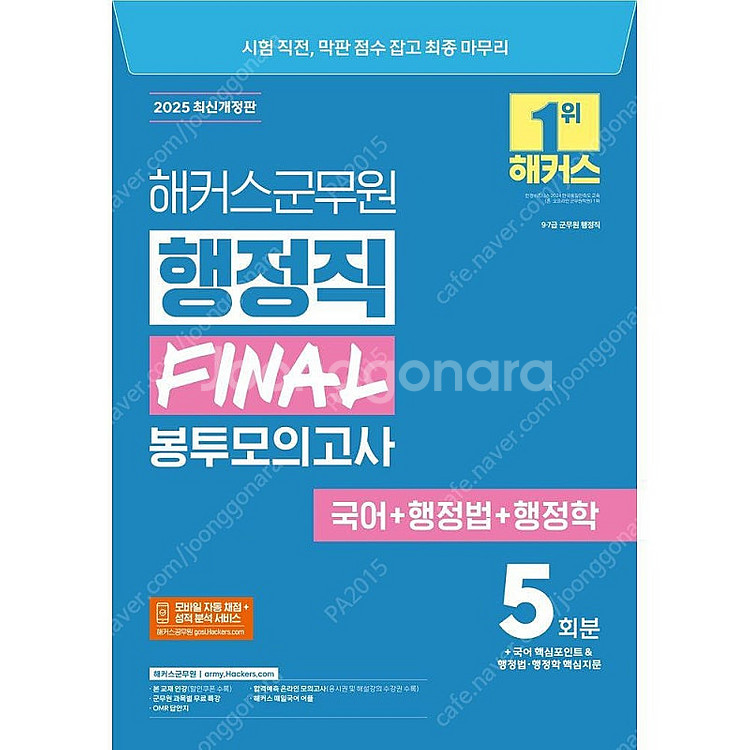 [택포] 2025 해커스군무원 행정직 Final 봉투모...--0