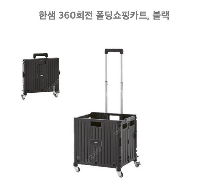 한샘 360도 회전되는 블랙 폴딩 쇼핑카트 새상품 팝니...--1