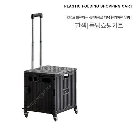 한샘 360도 회전되는 블랙 폴딩 쇼핑카트 새상품 팝니...--0