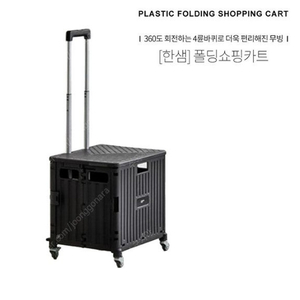 한샘 360도 회전되는 블랙 폴딩 쇼핑카트 새상품 팝니다