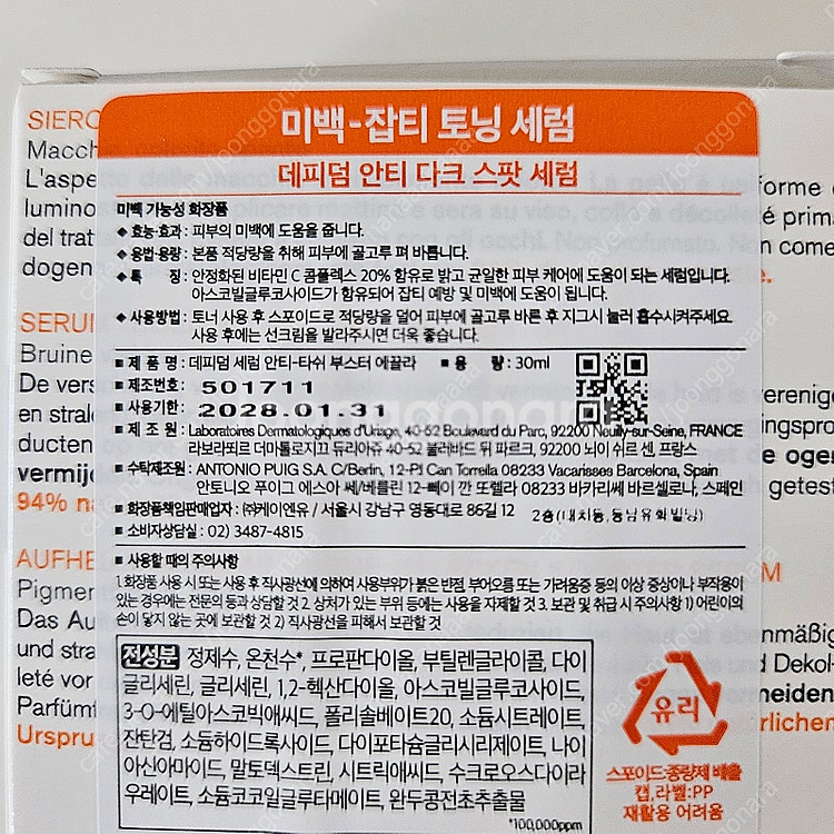 *미개봉 새제품* 유리아쥬 데피덤 안티 다크 스팟 세럼(미백 잡티 토닝 세럼)--1