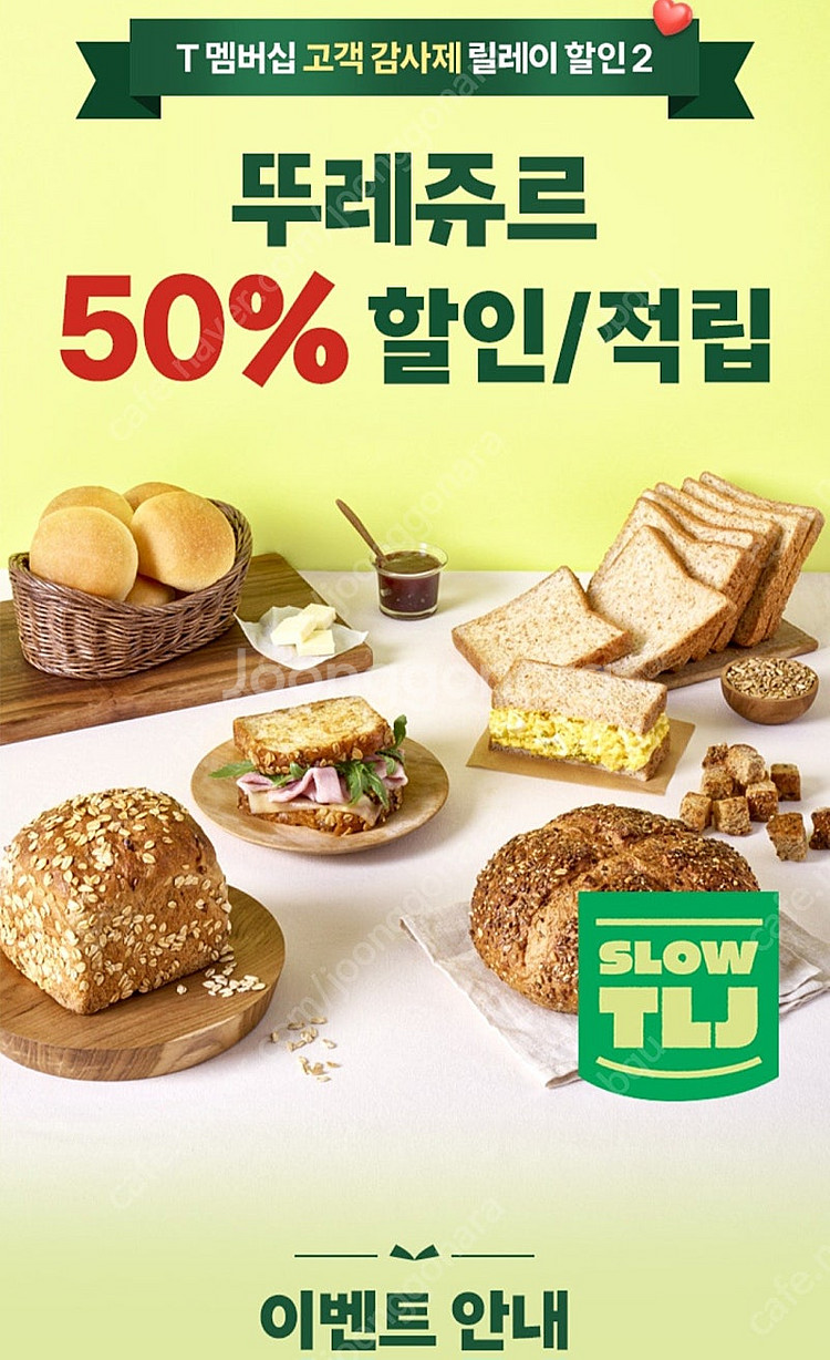 뚜레쥬르 50% 할인 기프티콘--0