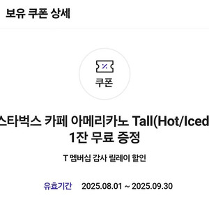 SKT/스타벅스 아메리카노 Tall 1잔 무료증정 쿠폰 3,500원