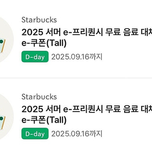 스타벅스 무료음료쿠폰 오늘까지 2장가능