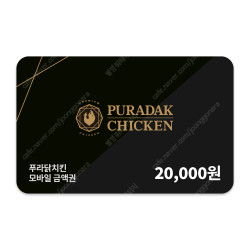 푸라닭 상품권 2만원권 팝니다
