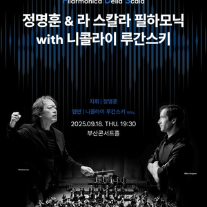 클래식부산 월드시리즈 - 정명훈 & 라 스칼라필하모닉