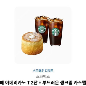 스타벅스 아메리카노, 생크림카스테라 교환권 팔아여