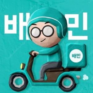 [배달의민족] 90% 가격으로 전부 구매합니다.